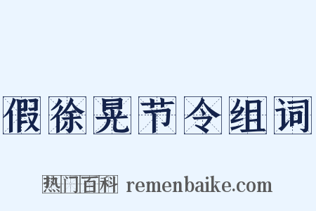假徐晃节令组词是什么意思的图片